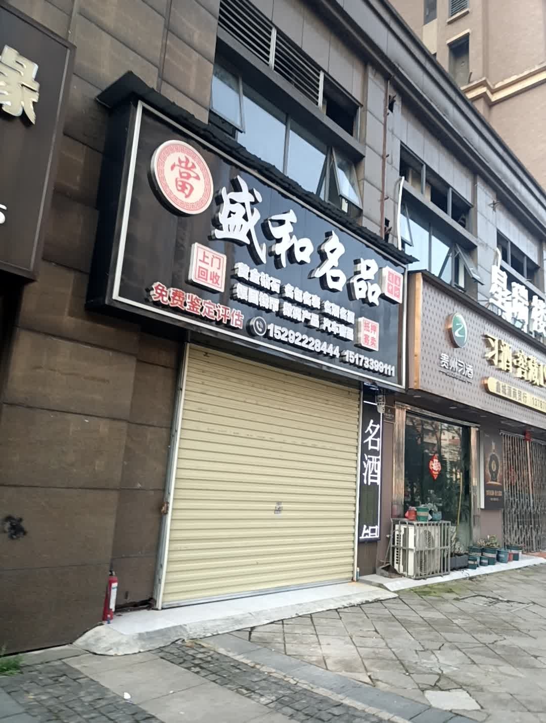 盛和黄金烟酒回收