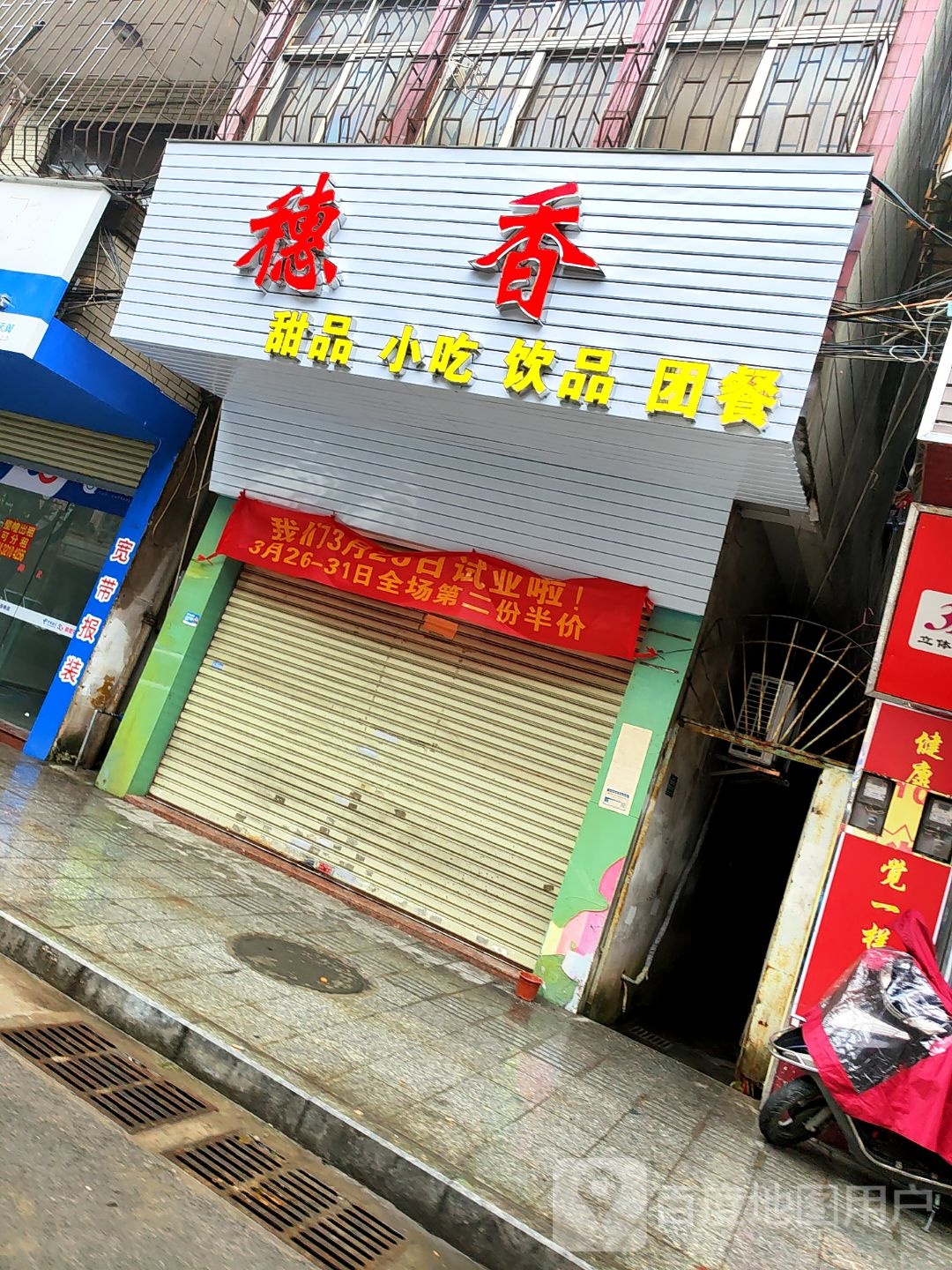 穗香甜品小吃(港口店)