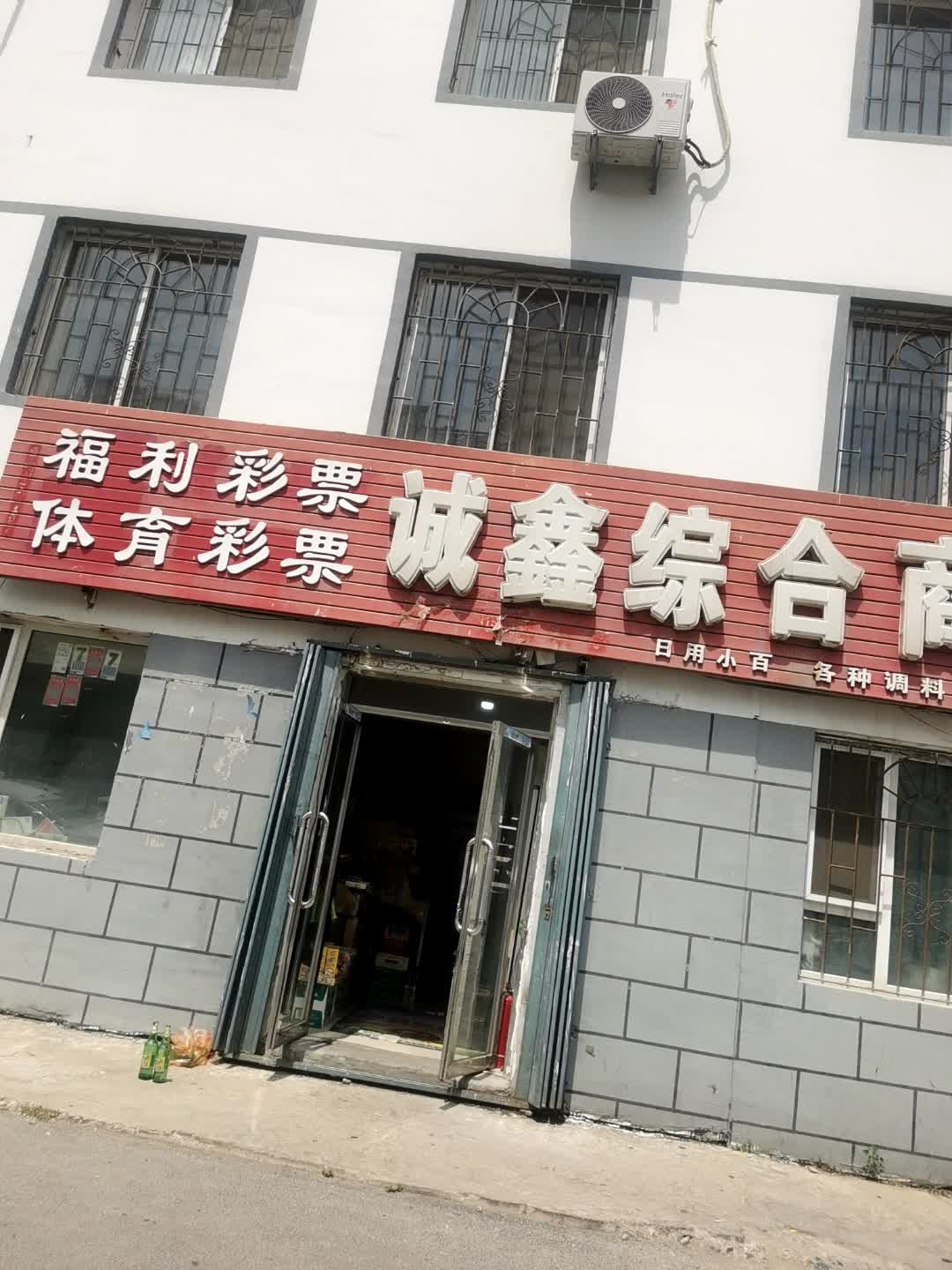 诚鑫综合商店