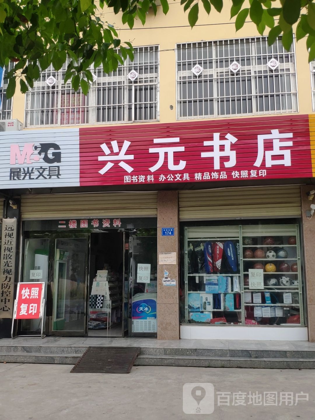 上蔡县兴元书店