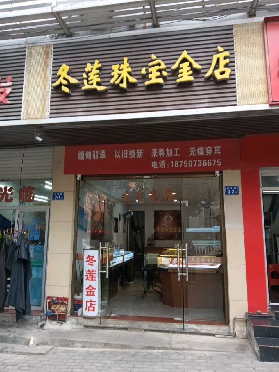 冬莲珠宝金店