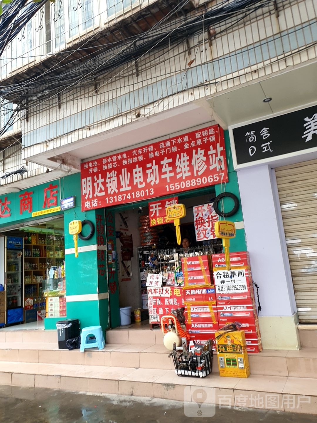 明达锁业电动车维修站