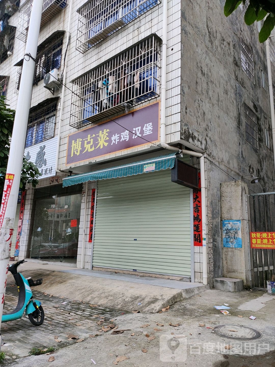 博克莱(十一中店)