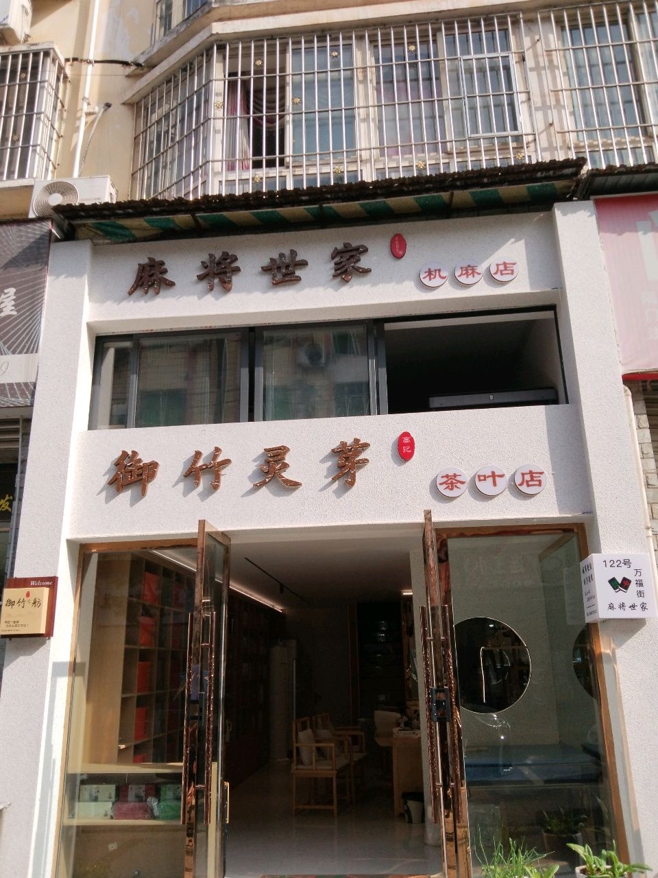 麻将世家