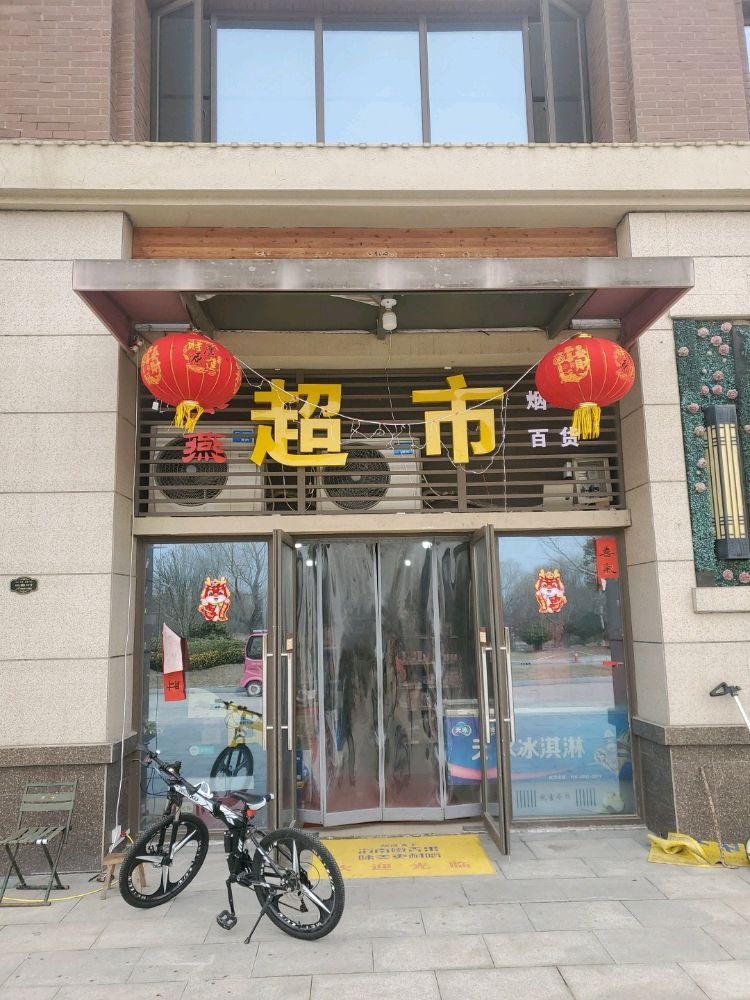 春燕超市(便利店)