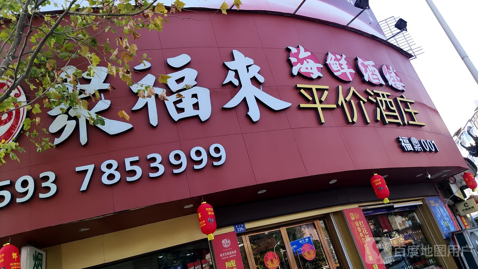 福来平价酒庄