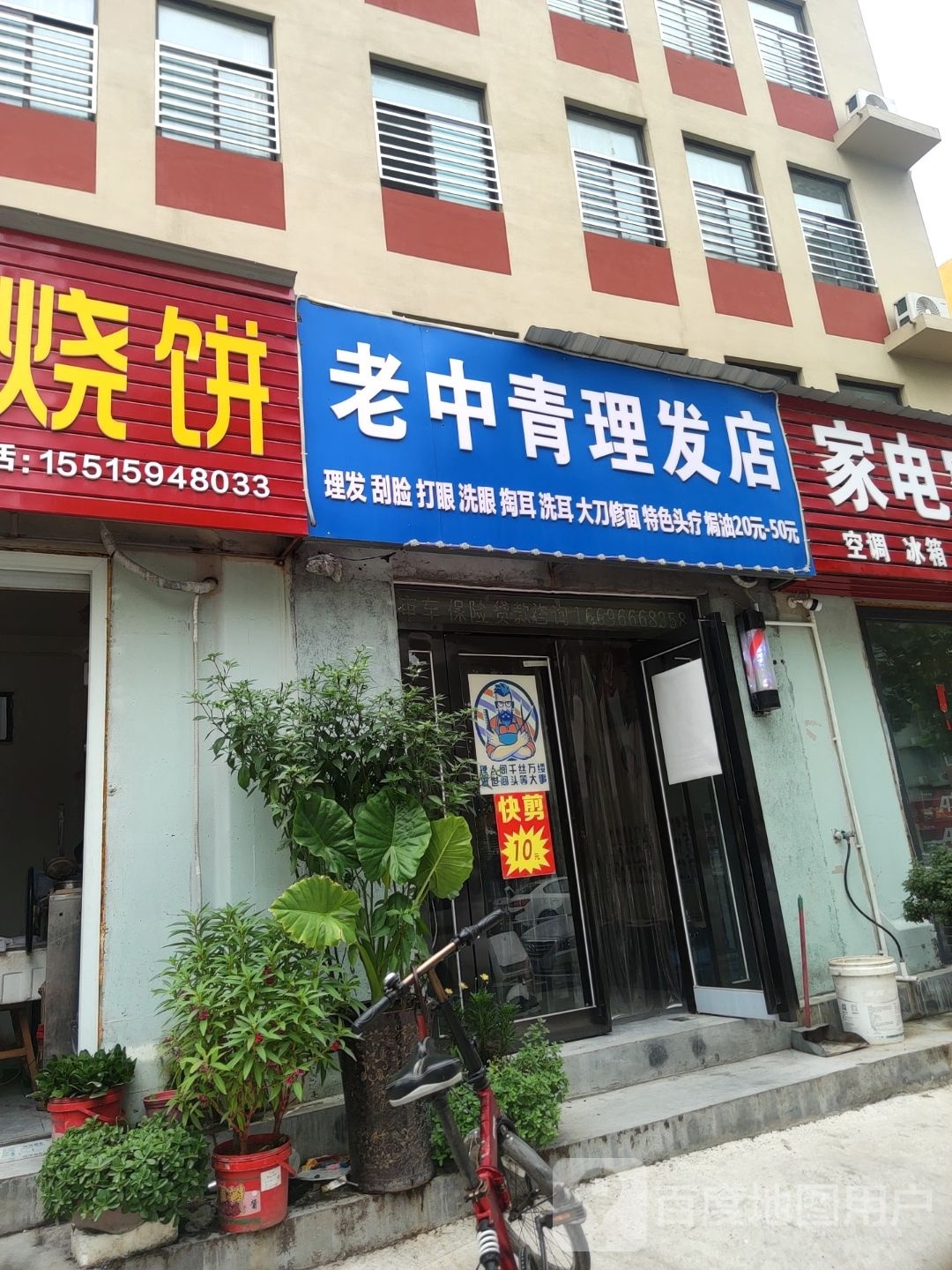 老中青理发店(金环路店)