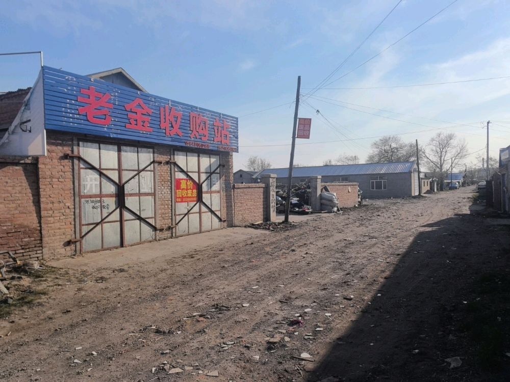 老金废品收购站