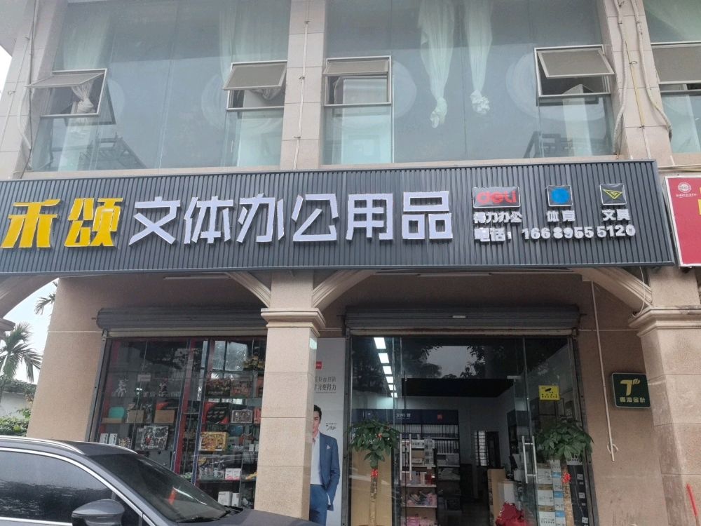 海南禾颂文体办公用品有限公司