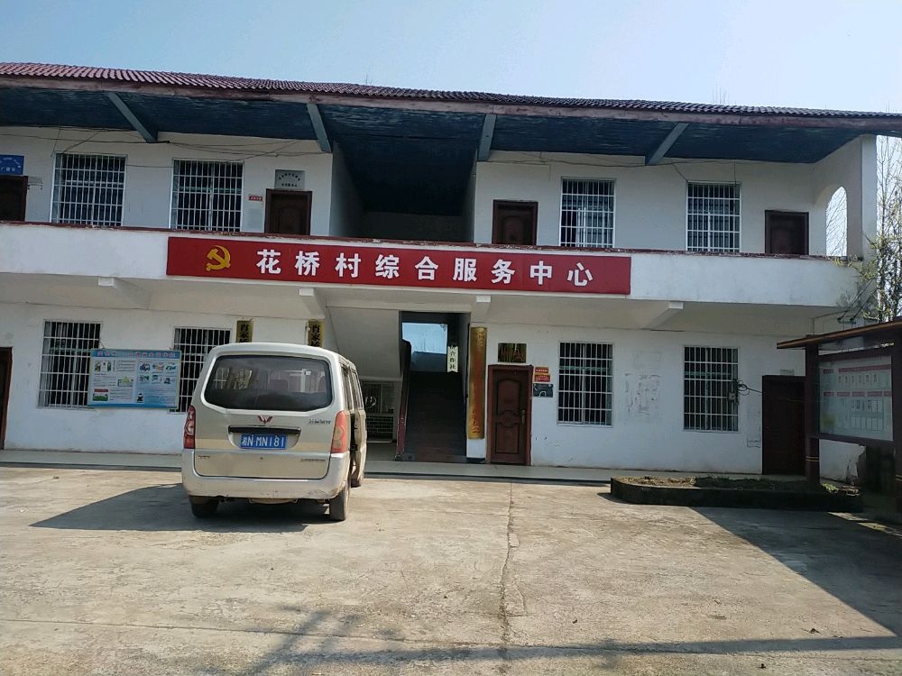 花桥村民委员会