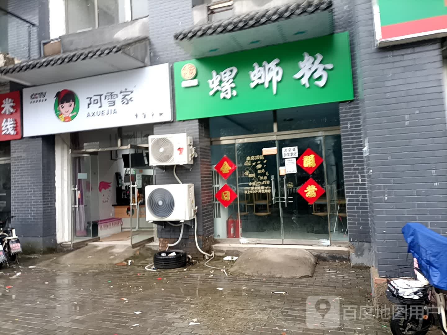 阿雪家(文化路店)