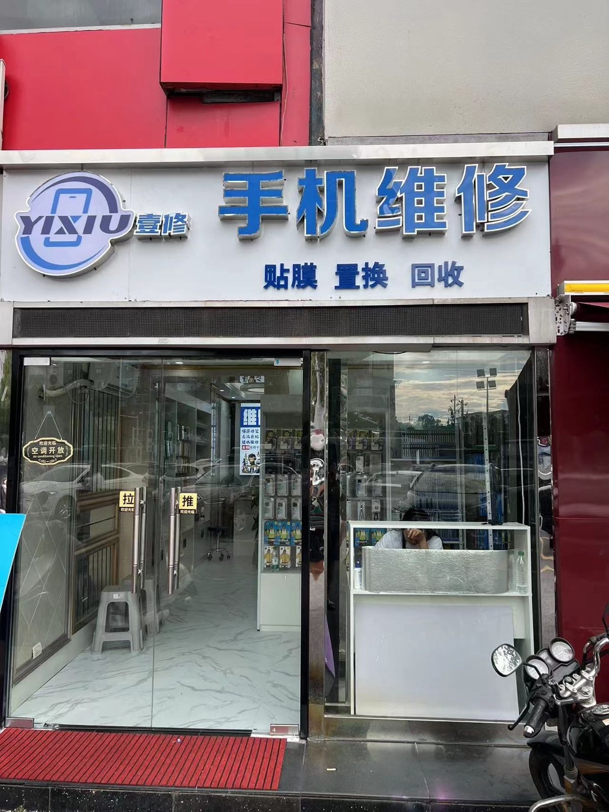 壹修手机维修