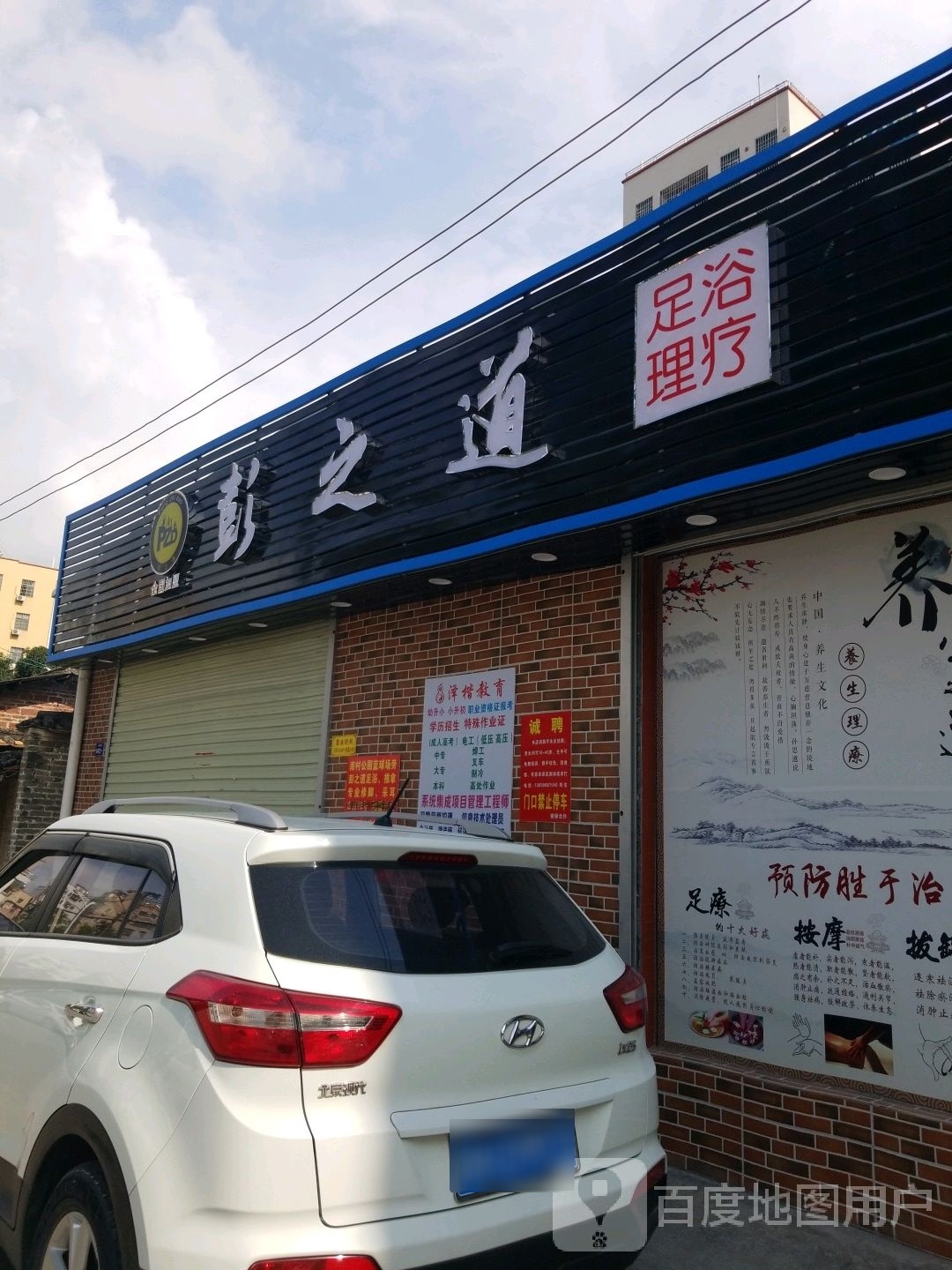 彭道之足浴理疗