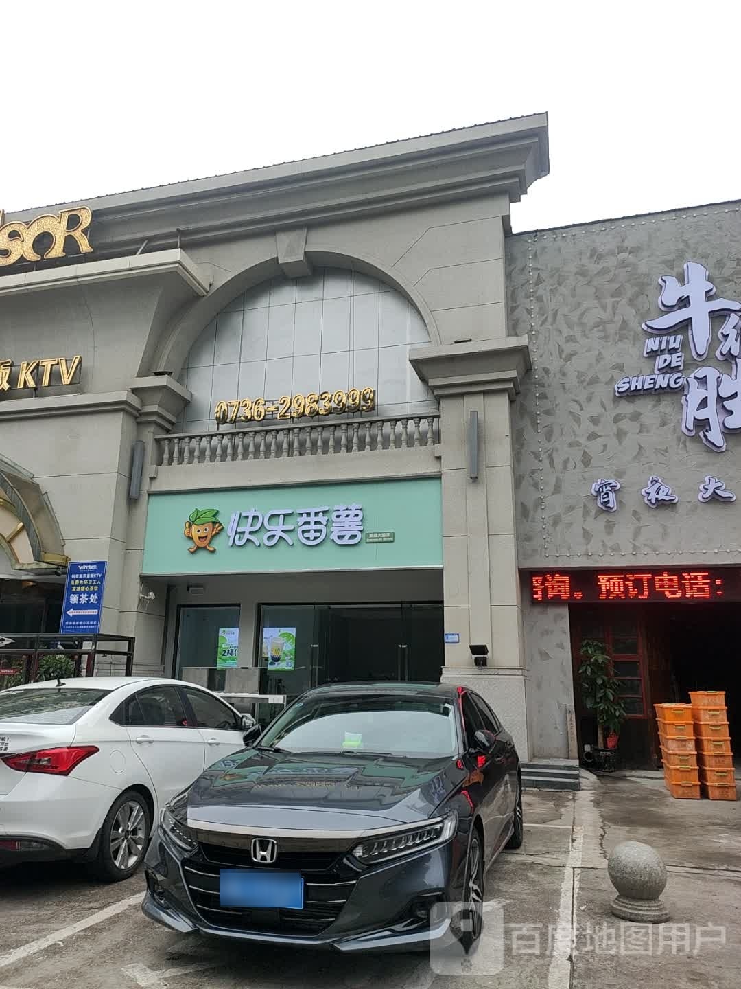 快乐番薯(常德武陵洞庭大道店)