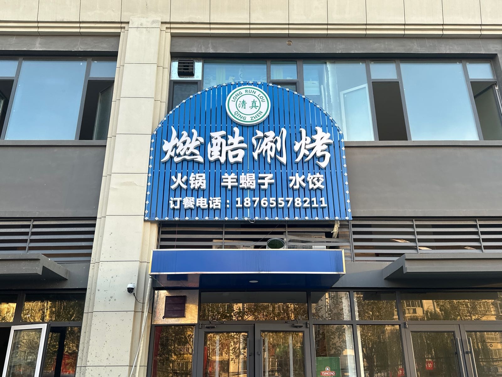燃酷涮烤