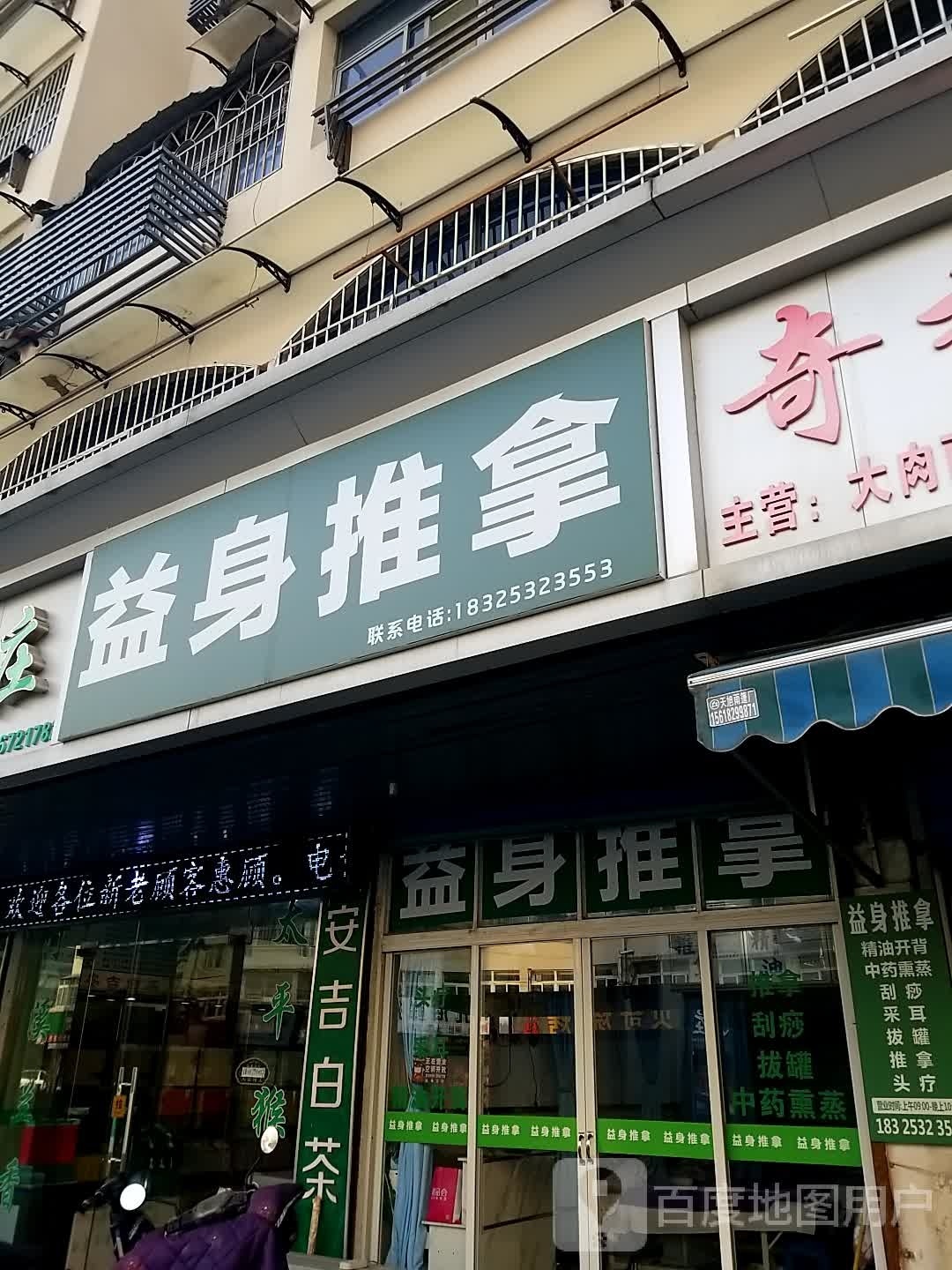 益身推拿(东方花园店)