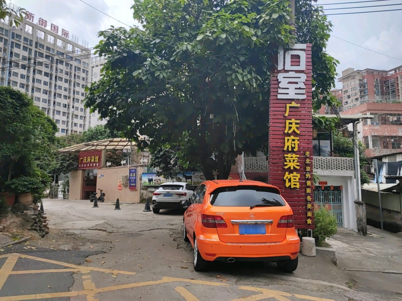 广庆府菜馆(西平店)