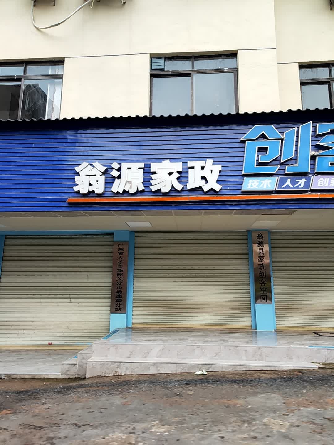 翁源家政创客空间