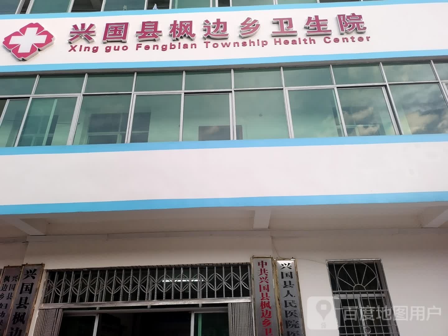 兴国县枫边乡卫生院