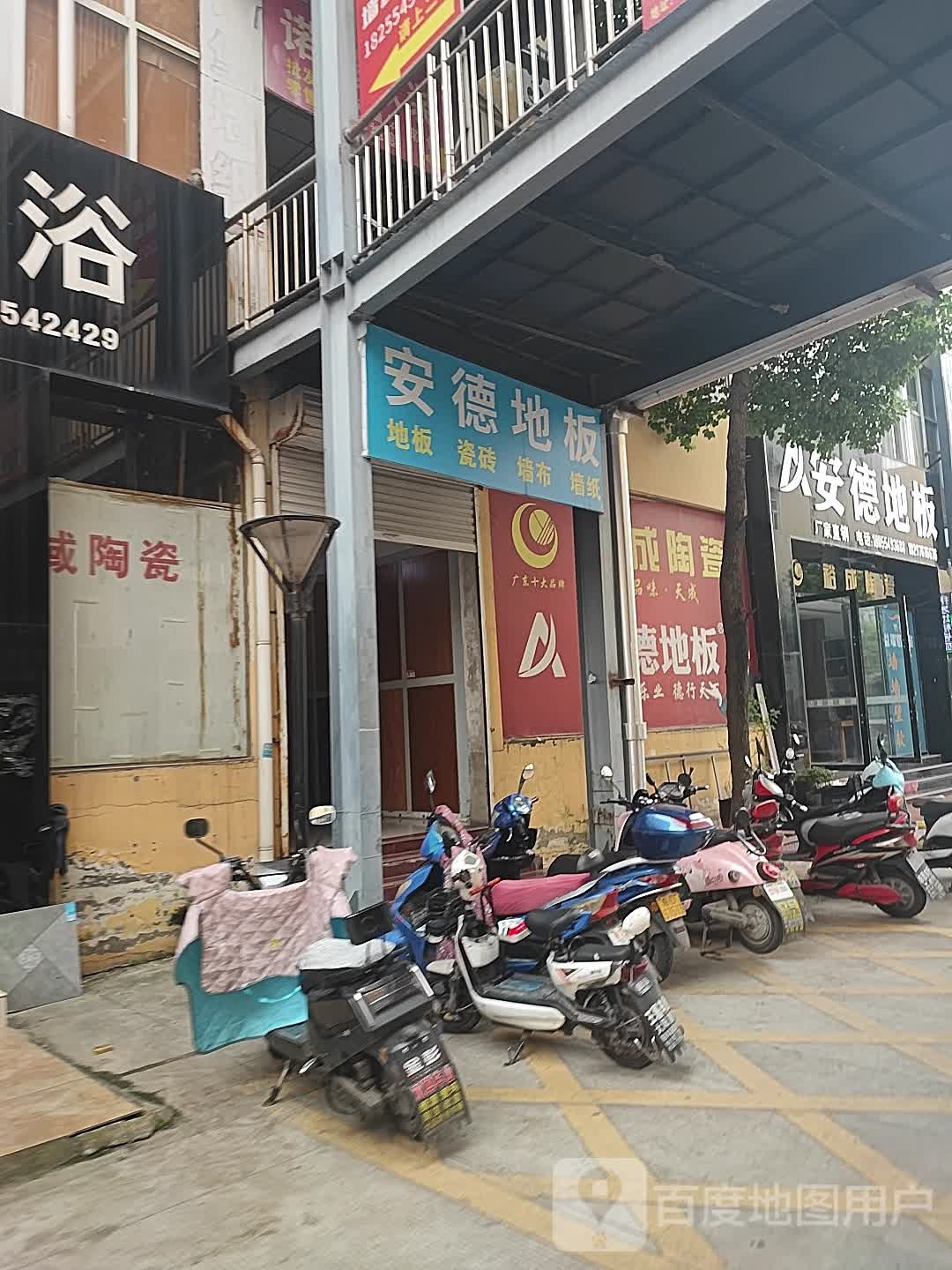 安德地板·裕成陶瓷