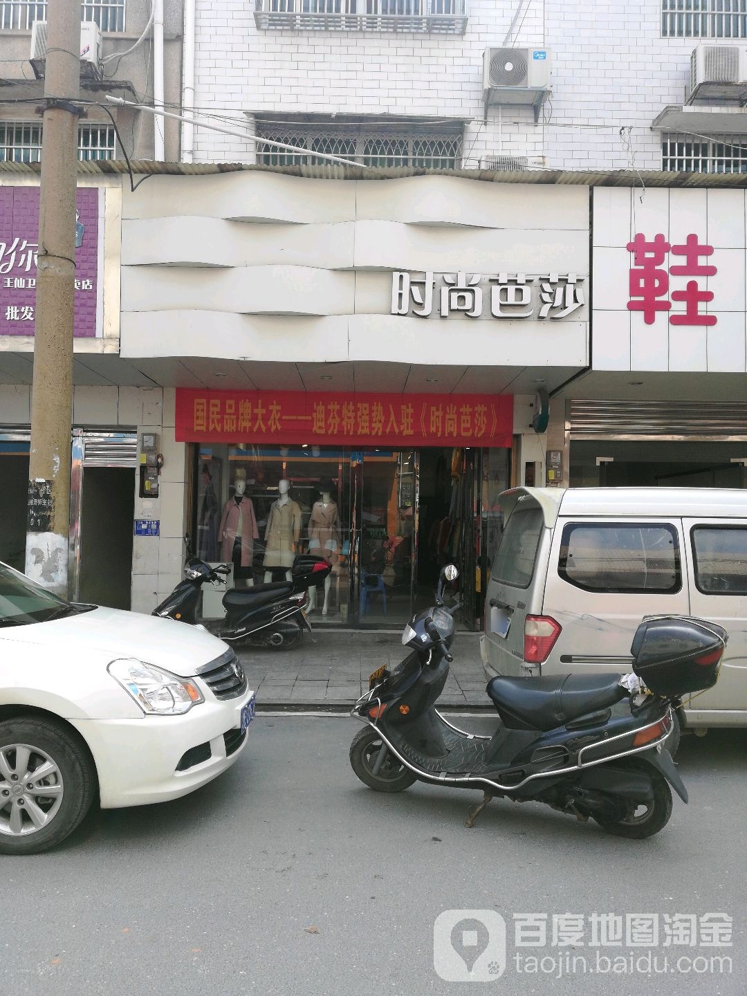 度时尚芭莎(仙洞街店)