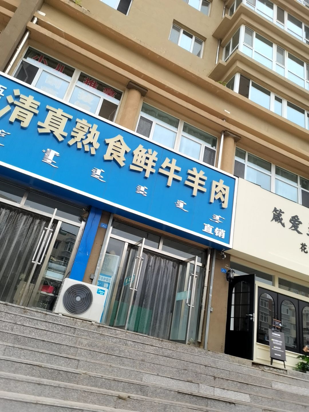 五里岔清真熟食鲜牛羊肉(阳光希望家园一期店)