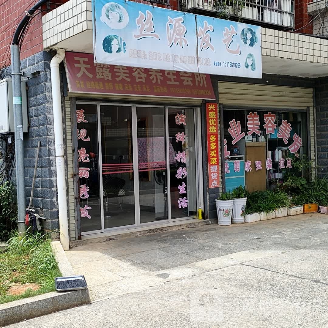 丝源发艺