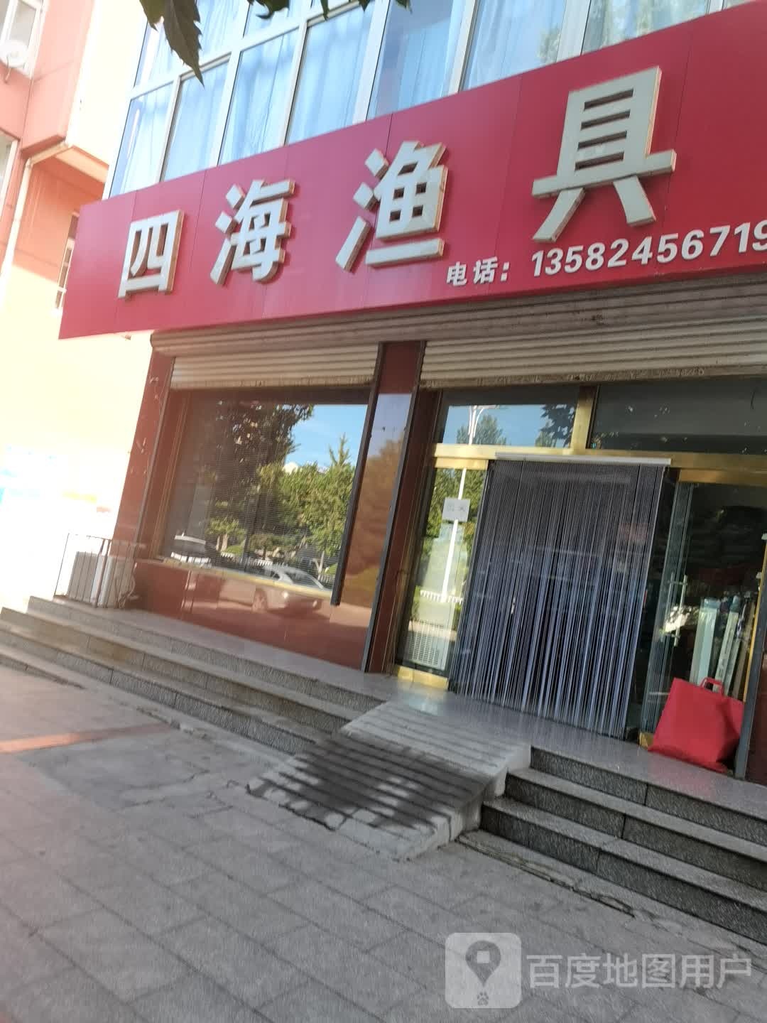 四海渔具(迎宾路店)