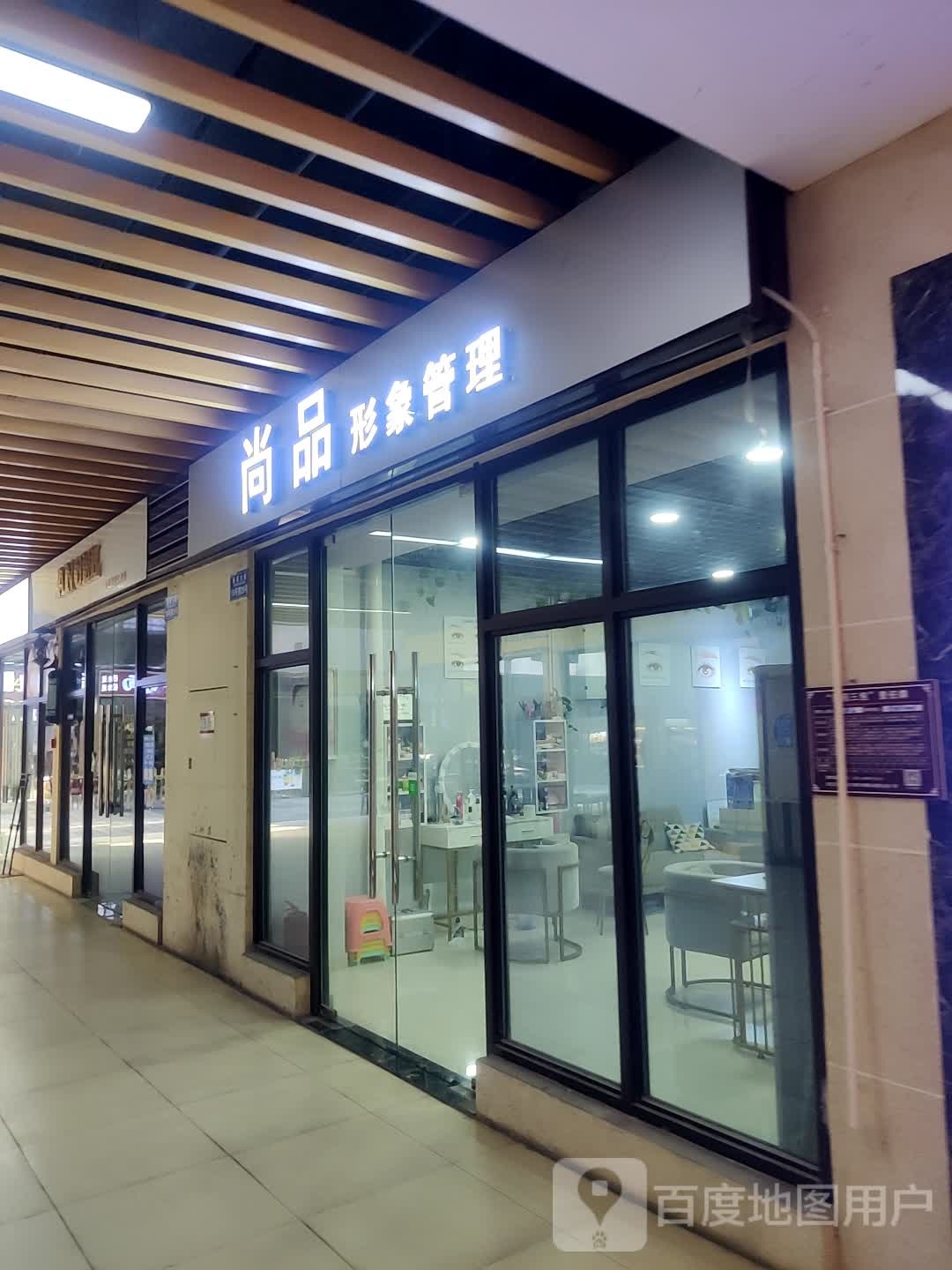 尚品形象管理(重庆綦江爱琴海购物公园店)
