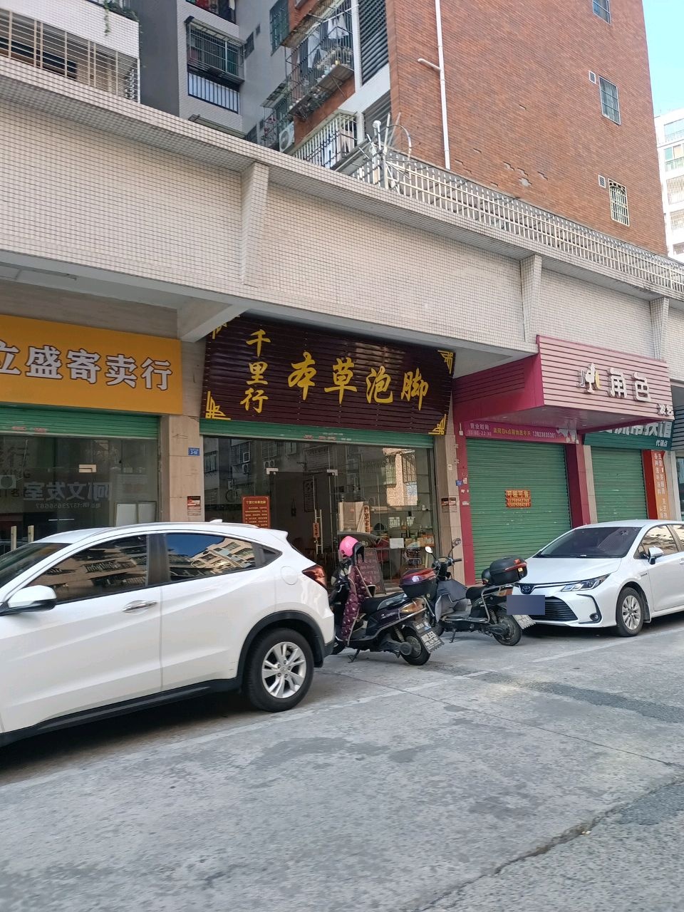 千里行本草泡脚