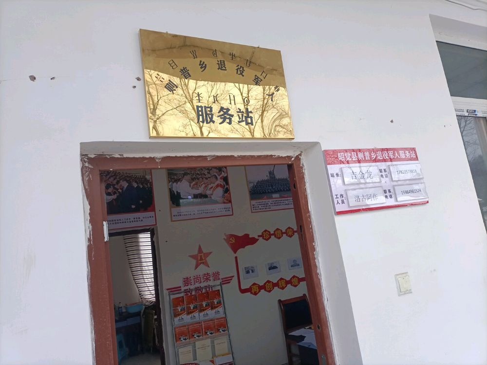 则普乡退役军人服务站