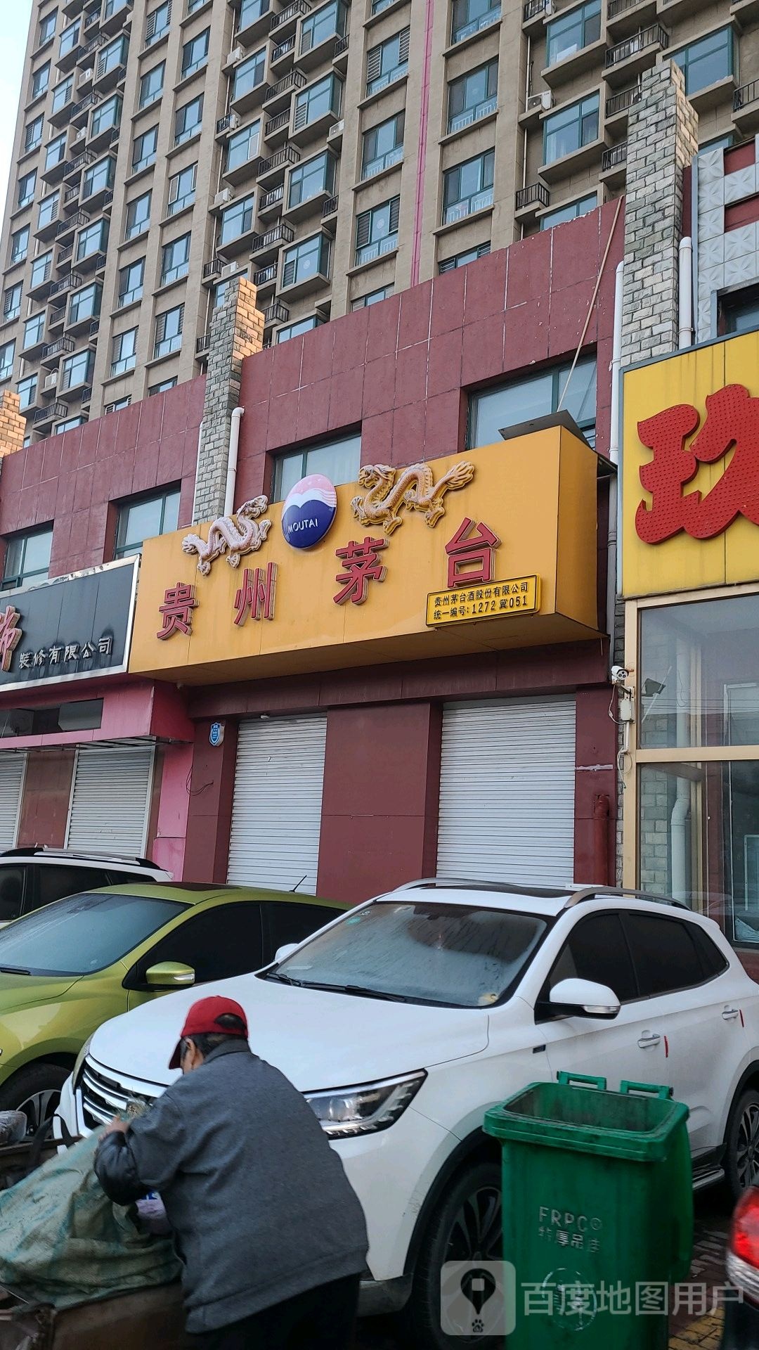 贵州茅台专卖店(沧州市河东大街店)