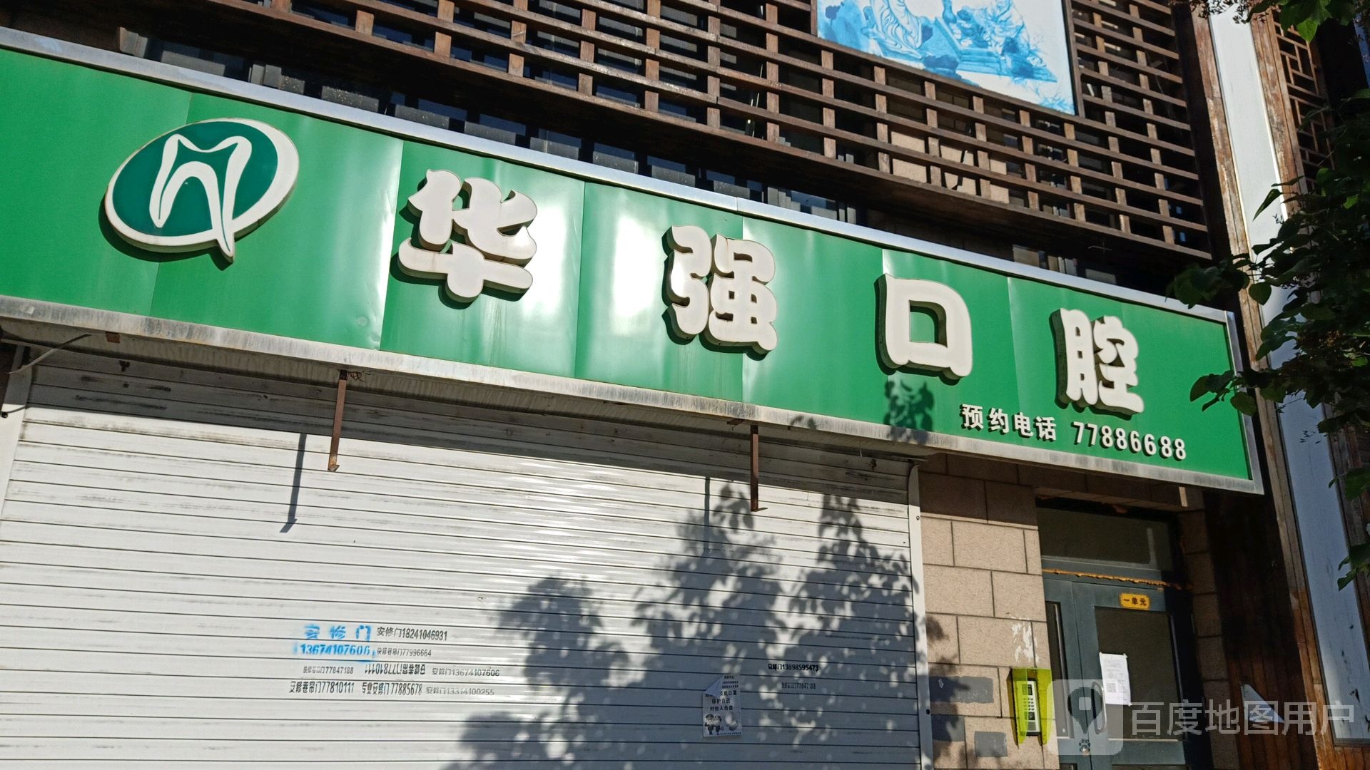 华强口腔