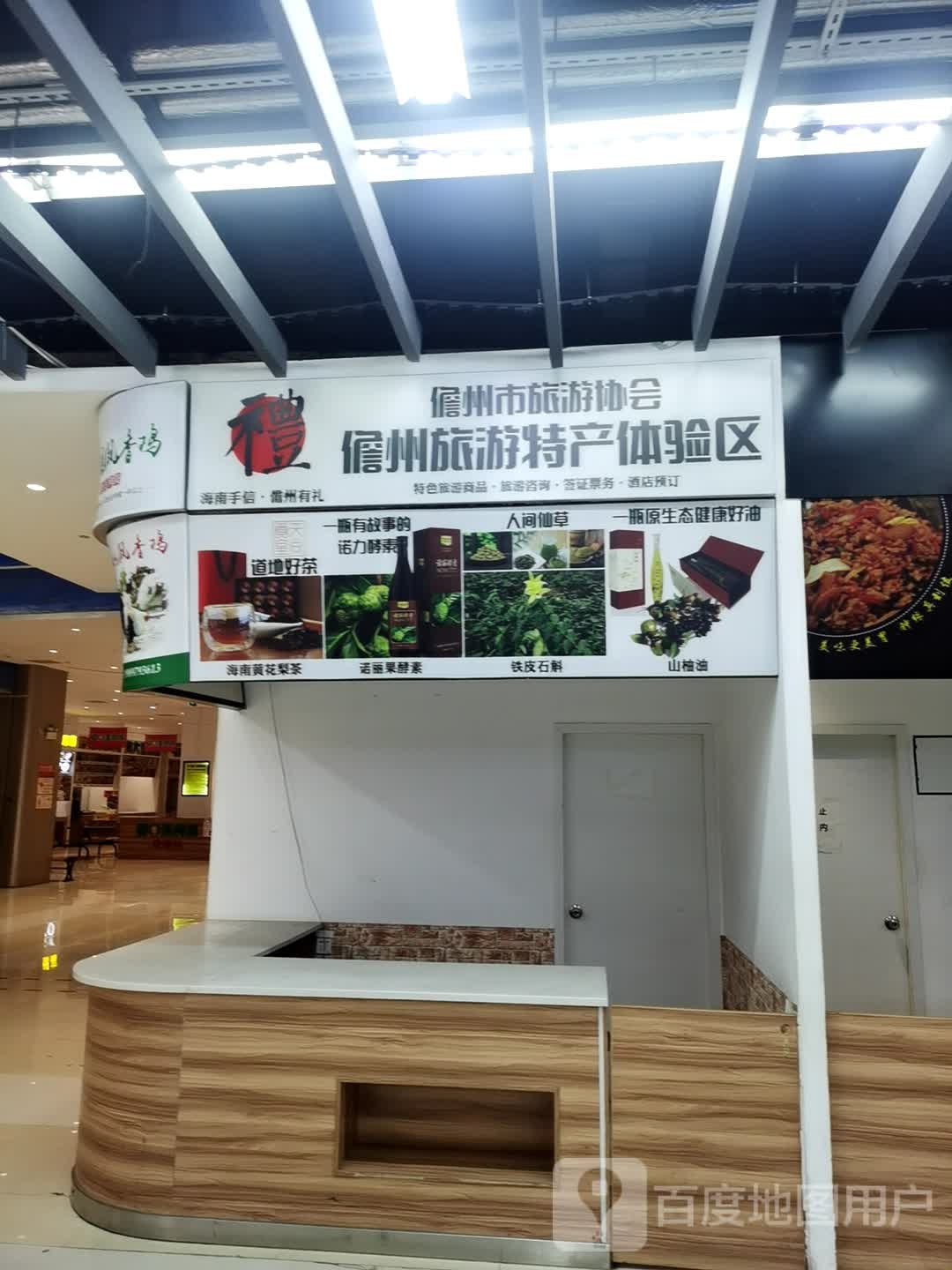 儋州市旅游协会儋州旅游特产体验区