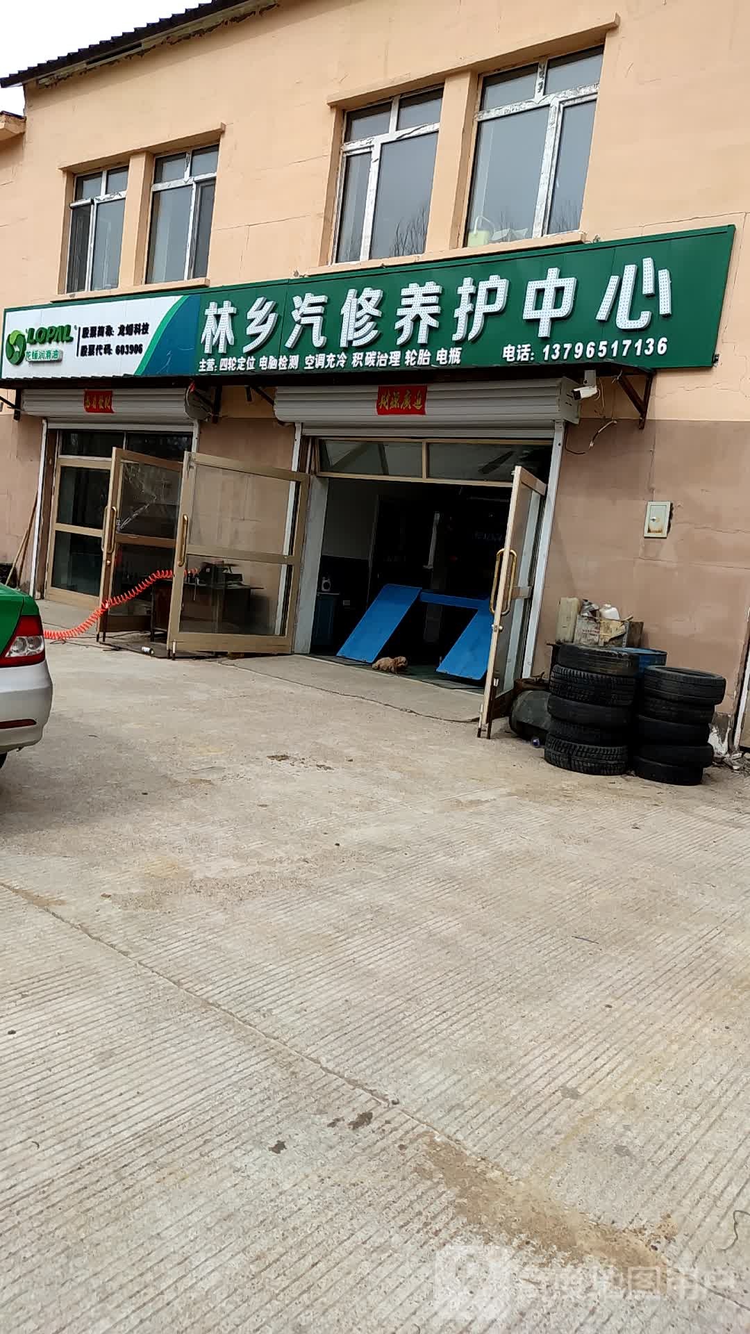 林乡汽修养护中心