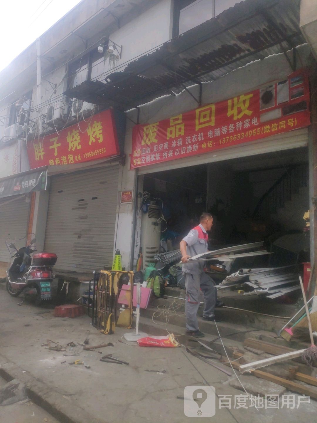 废品回收