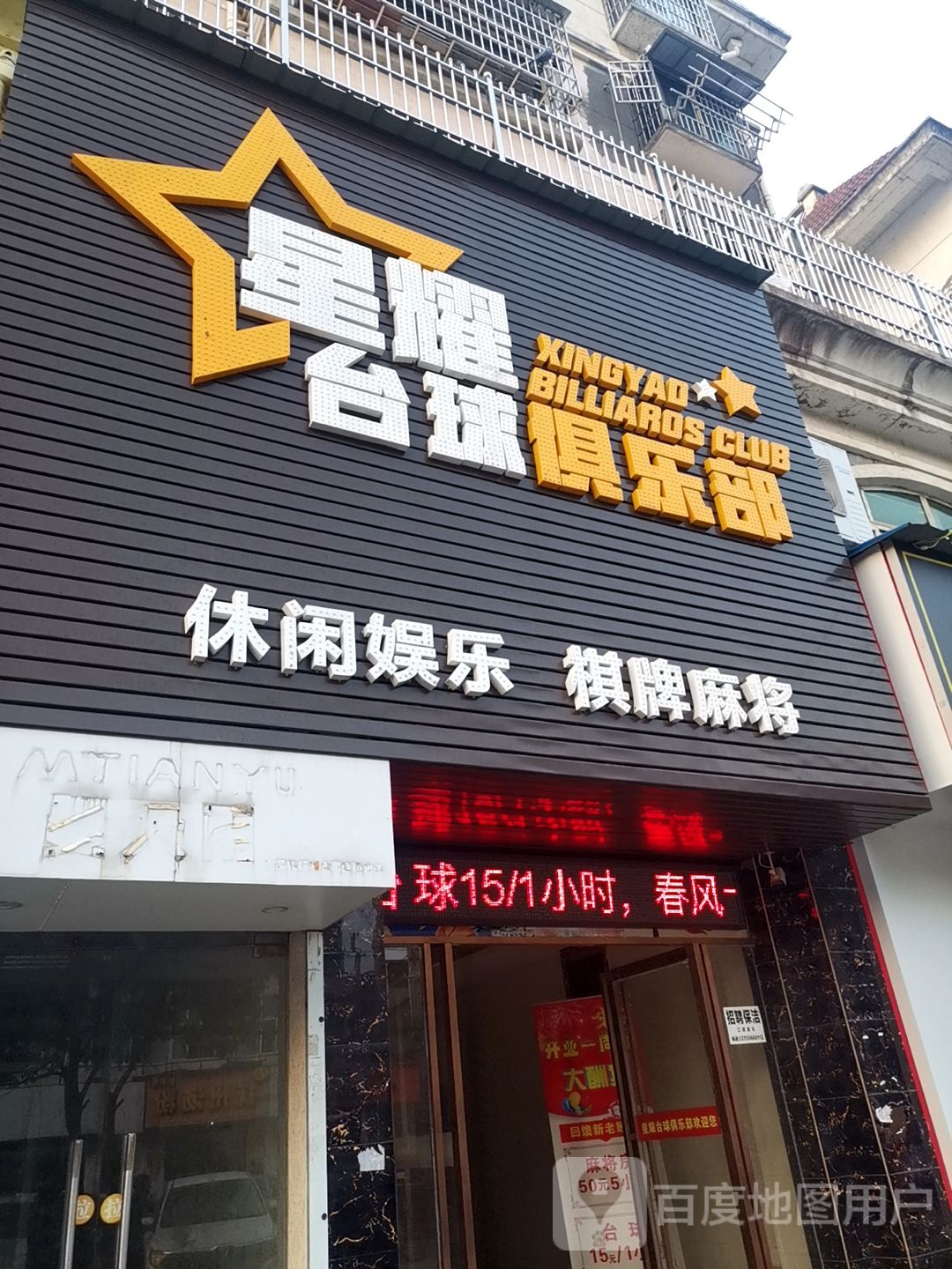 星耀台球具乐部