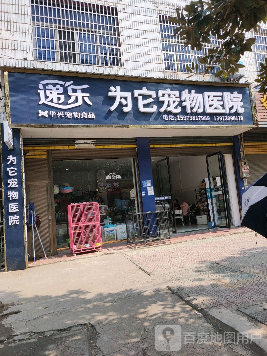 递乐为它宠物医院