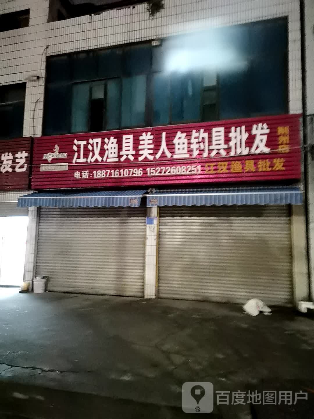 江汉渔具美人鱼钓具批发