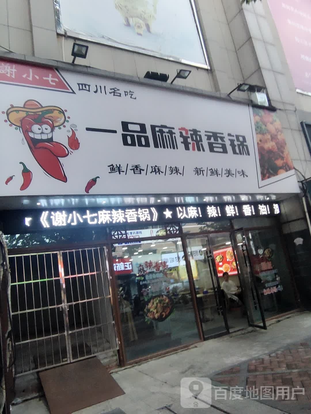 品小测蔓一七谢嗥麻辣香锅