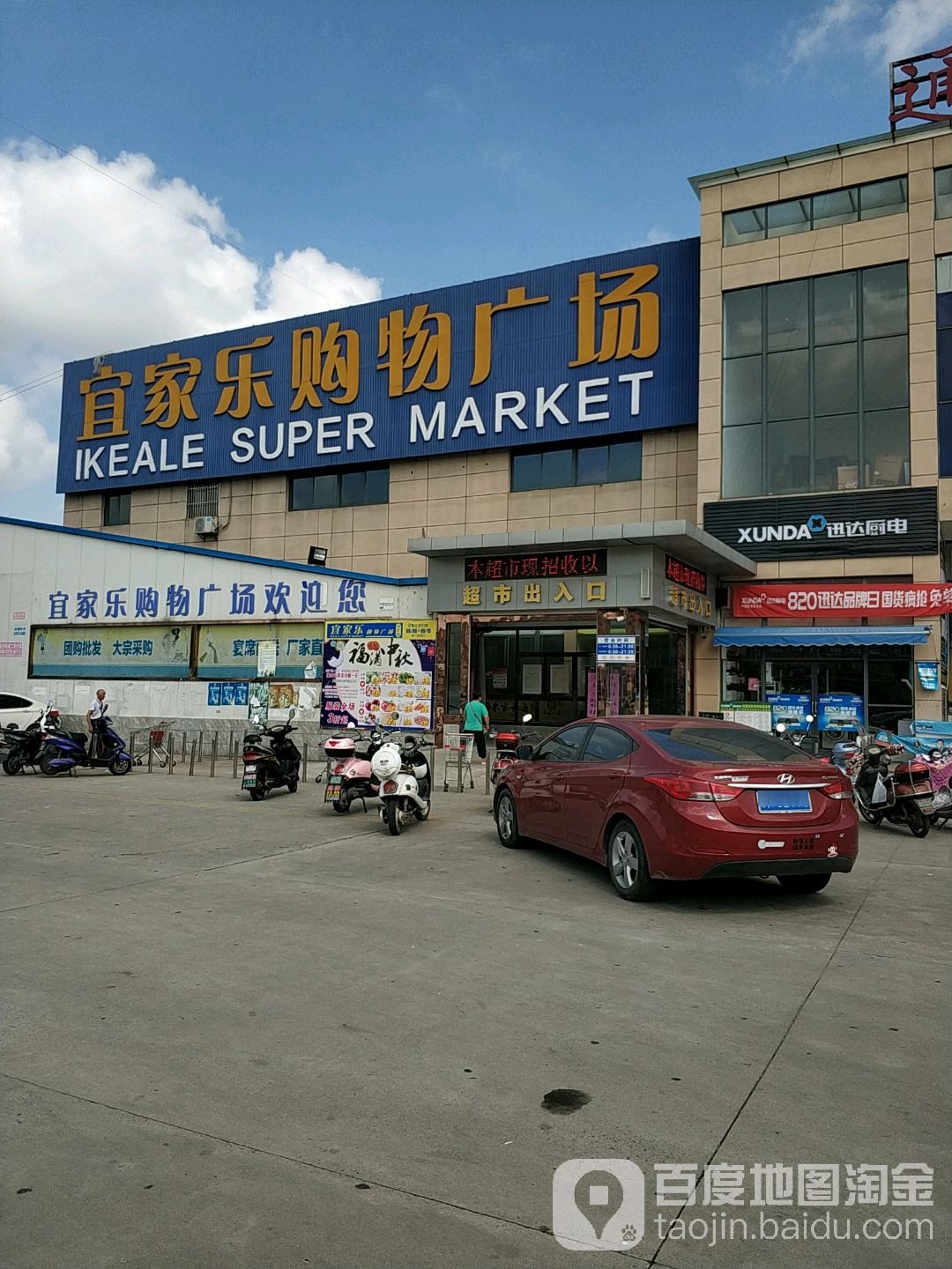 宜家乐讯购物广场(兴仁店)