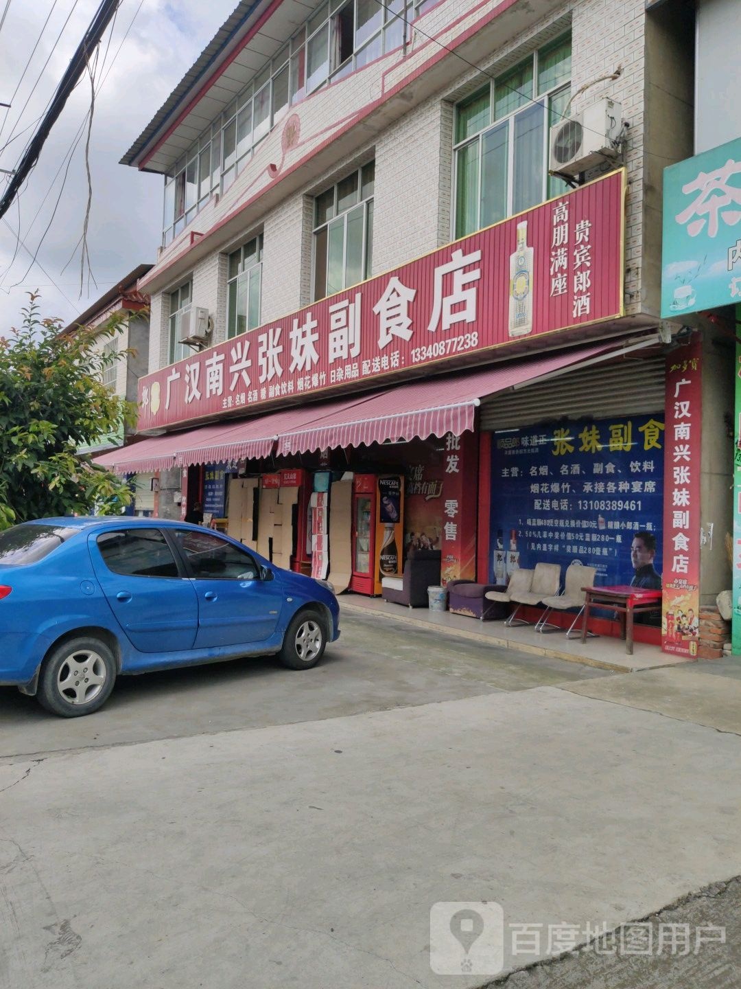 广汉张小寨妹副食店