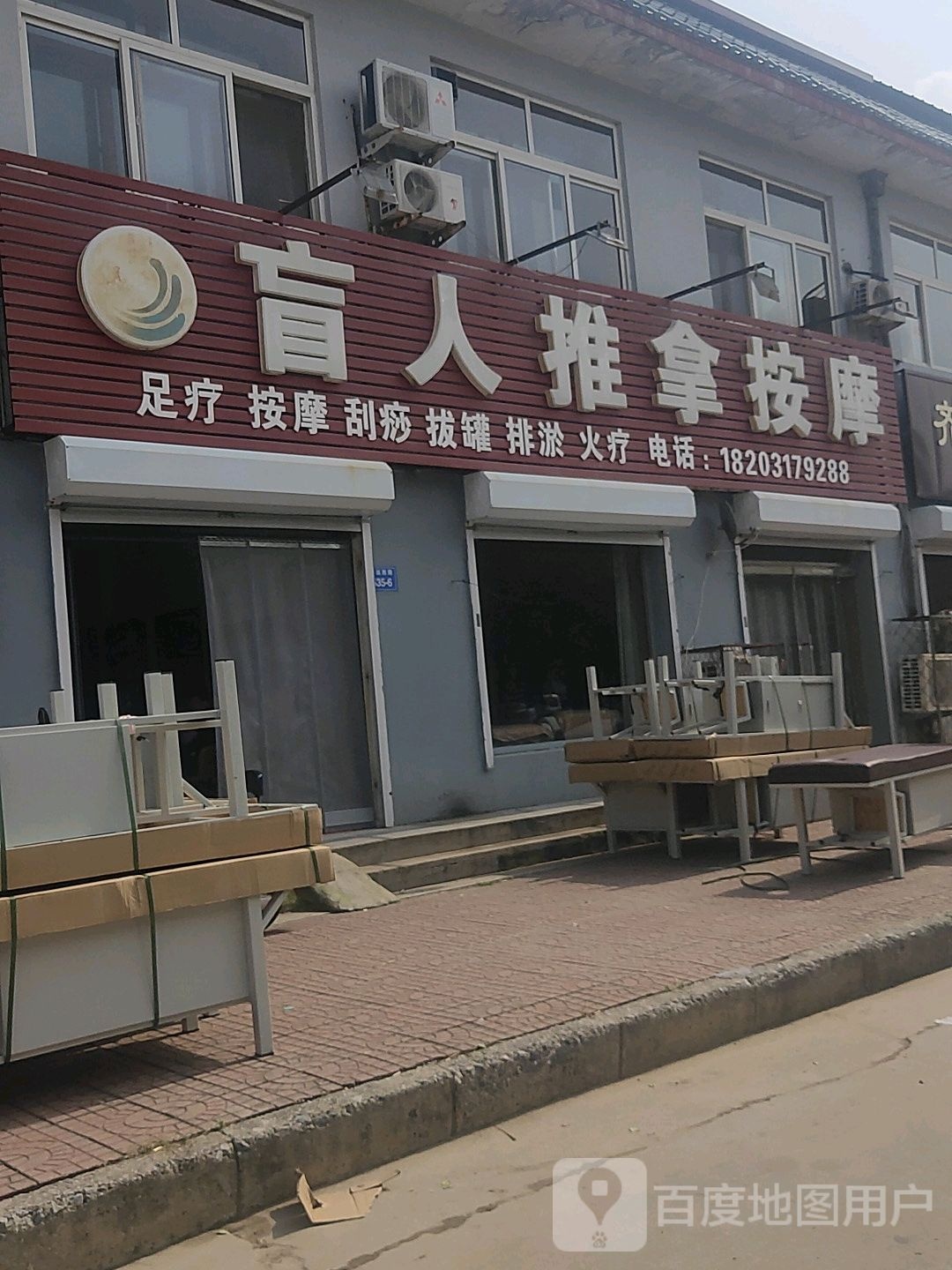 健盲人佳推拿按摩