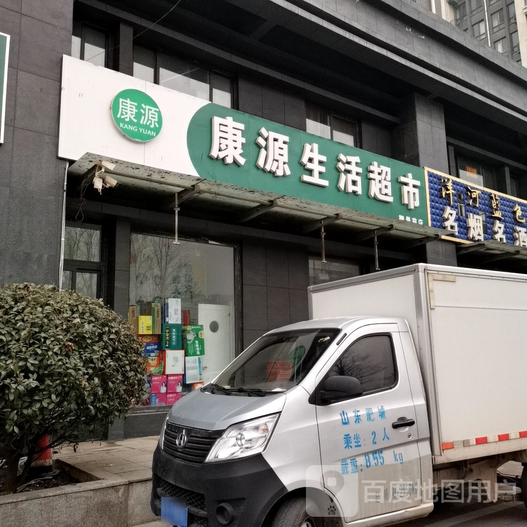 康源生活超市(御景苑店)