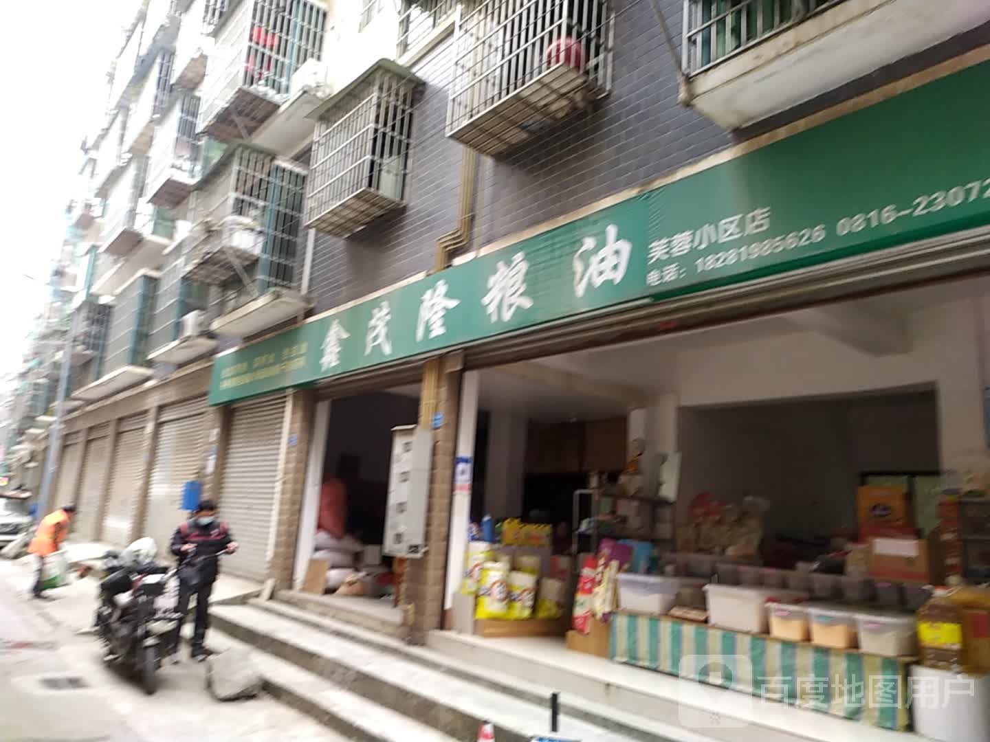 鑫毛隆粮油(芙蓉小区店)