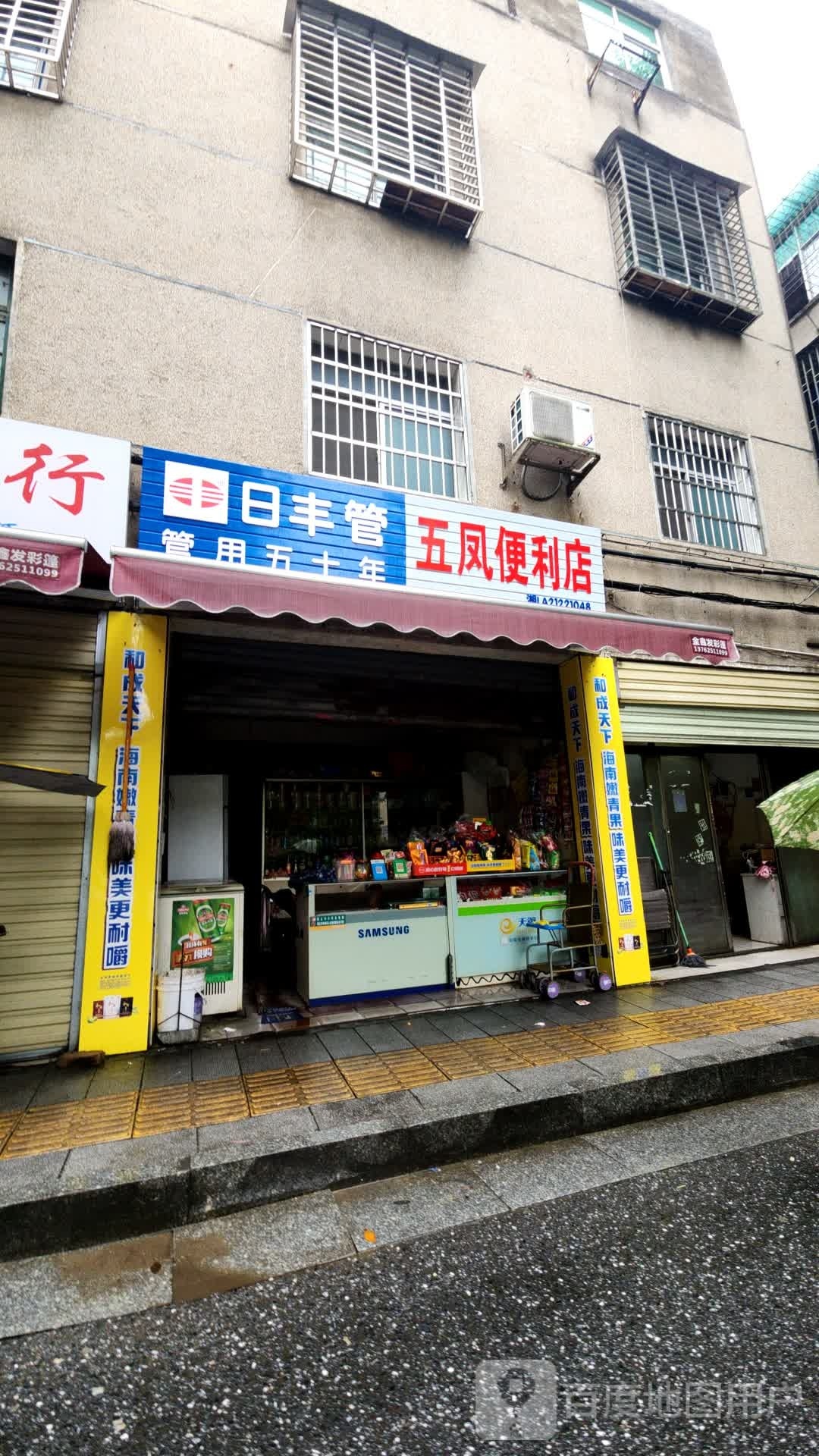 五凤便便利店