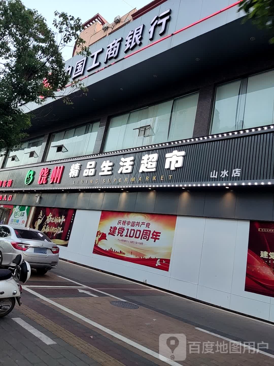 饶州精品生活超市(山水店)