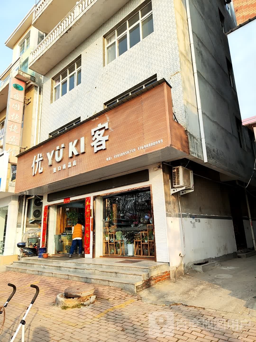 桐柏县优客(大禹路店)