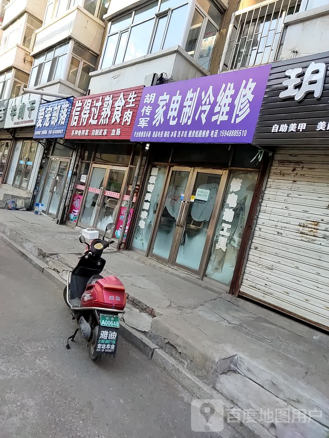 胡传军家电制冷维修