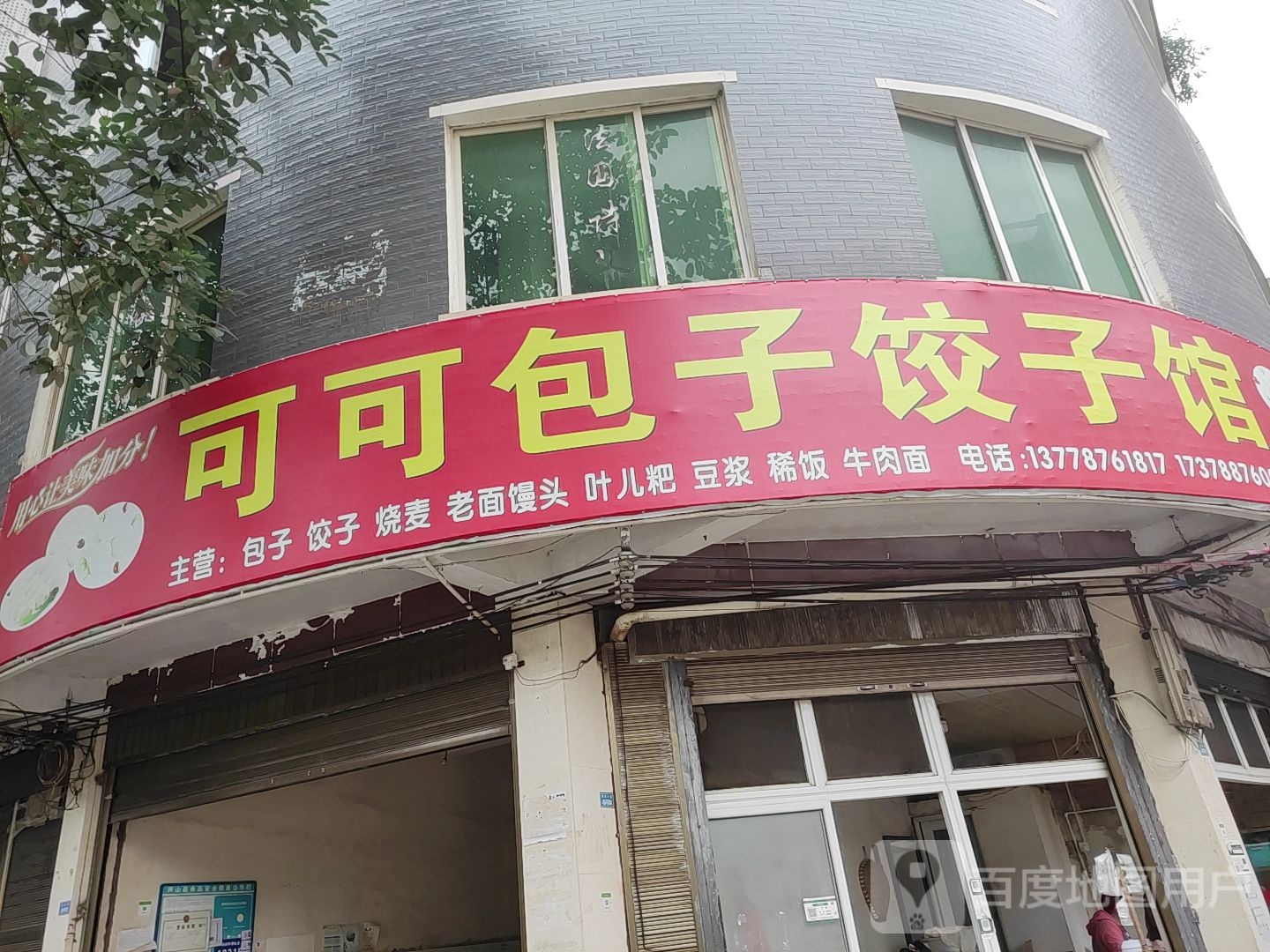 可可包子饺子馆